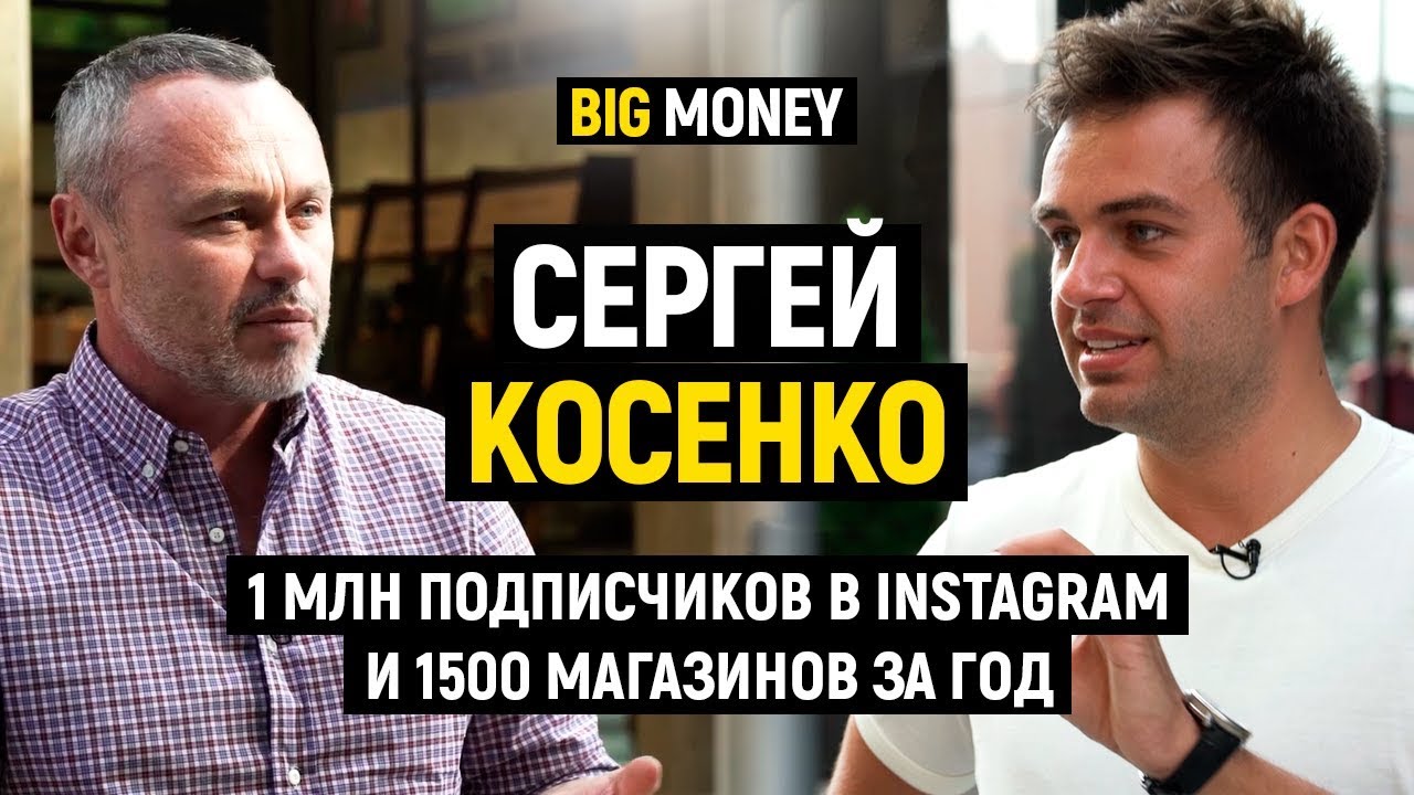 Сергей Косенко. Про розничный бизнес, продвижение в Instagram и Бизнес Молодость | Big Money #38