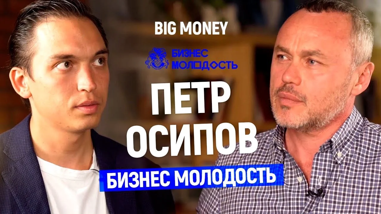 Петр Осипов. Про Бизнес Молодость, YouTube, операционное управление и Портнягина | Big Money #36