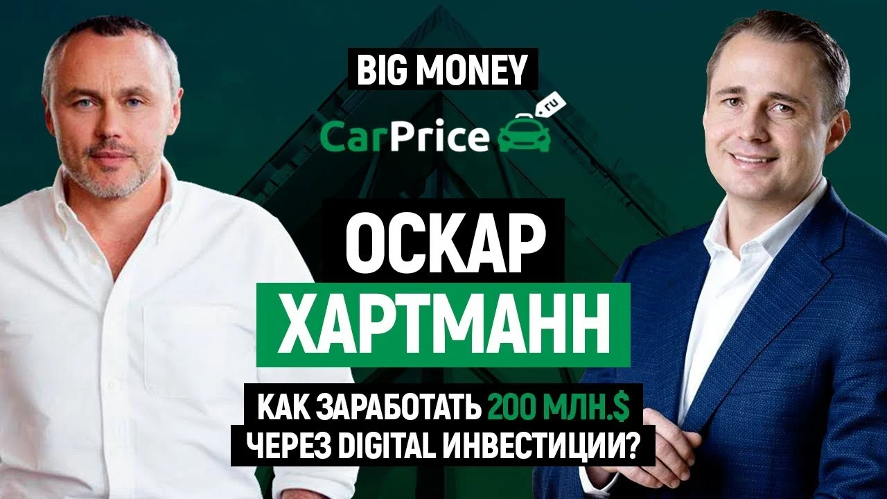 Оскар Хартманн. Про венчурные инвестиции, диджитализацию экономики и мотивацию | Big Money #34