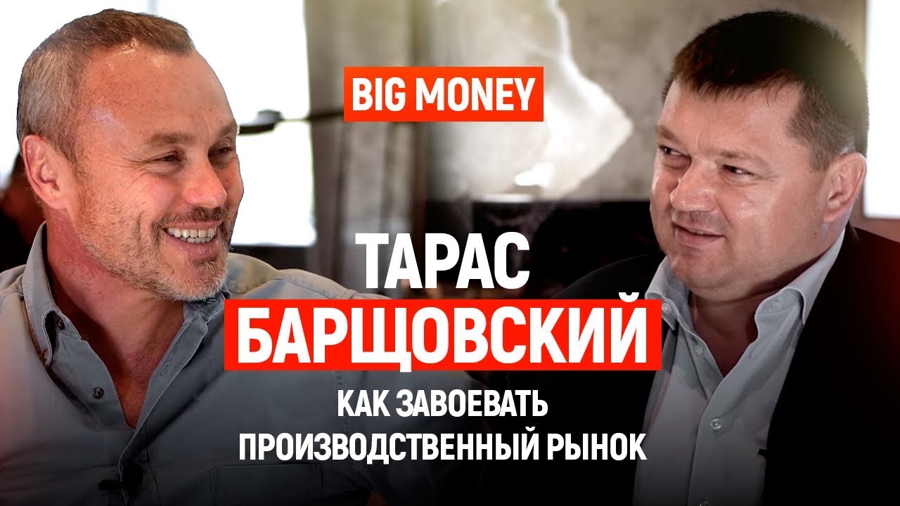Тарас Барщовский. Как построить свой бизнес и стать лидером мирового рынка | Big Money #20