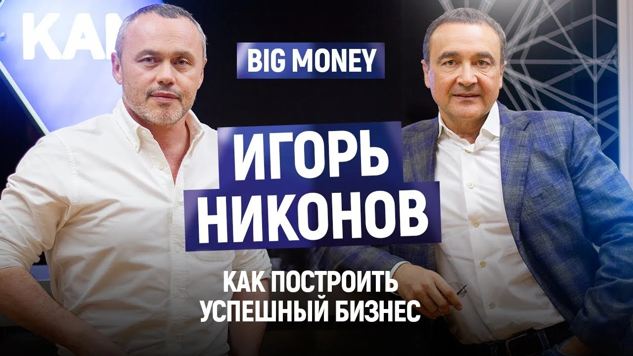 Игорь Никонов. О бизнесе, образовании и менеджменте. Как повысить качество своего бренда | #18