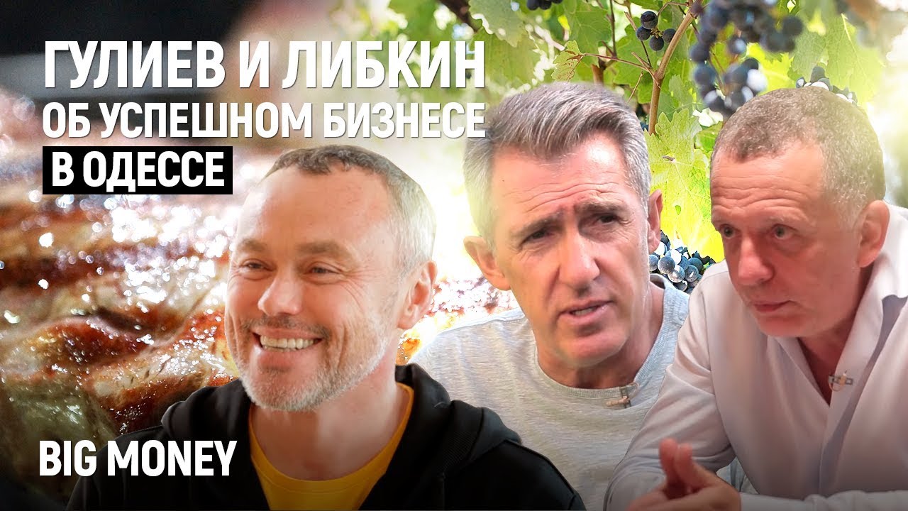 Гулиев и Либкин. Как построить успешный бизнес на Одессе и фамилии | Big Money #8
