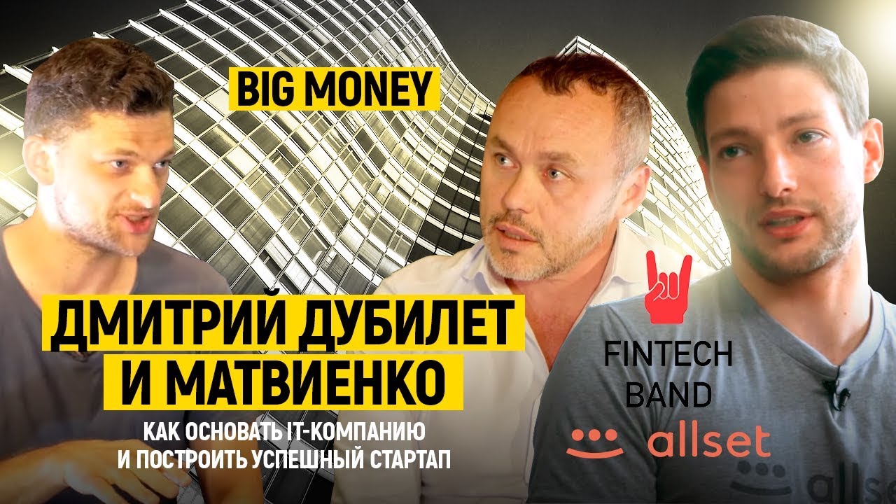 Дубилет и Матвиенко. Как основать IT-компанию и построить успешный стартап | Big Money #6