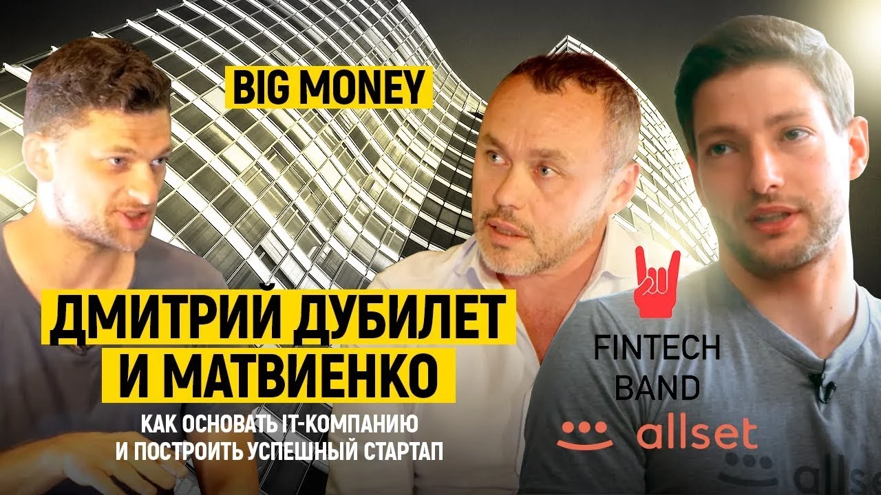 Дубилет и Матвиенко. Как основать IT компанию и построить успешный стартап | Big Money #6