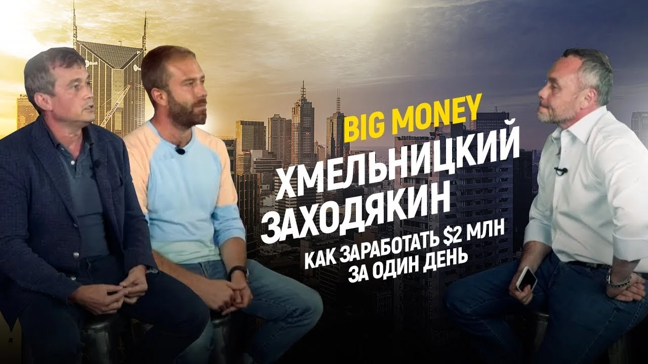 Хмельницкий, Заходякин. Как заработать $2 млн за один день | Big Money #1