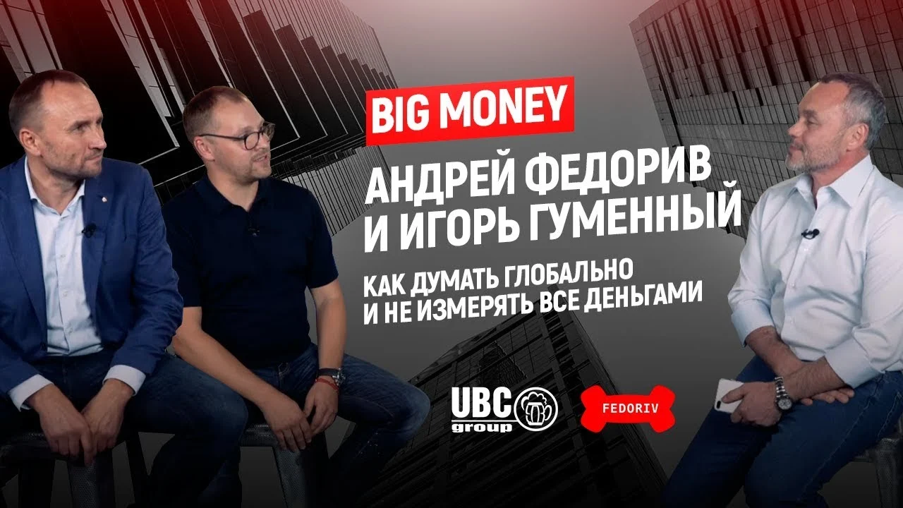 Гуменный и Федорив. Как думать глобально и не измерять все деньгами | Big Money #3