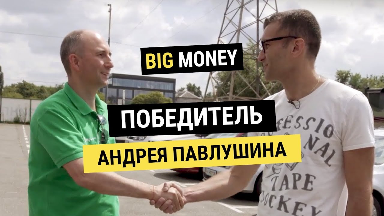 Победитель Андрея Павлушина | BigMoney. Конкурс #60