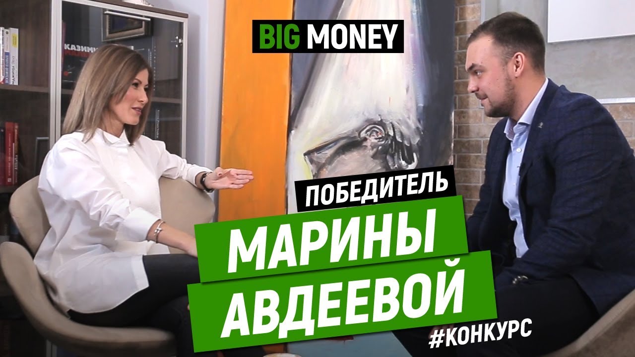 Победитель Марины Авдеевой | Big Money. Конкурс #24