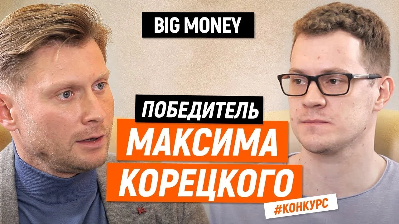 Победитель Максима Корецкого | Big Money. Конкурс #23