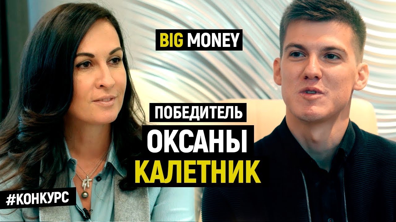 Победитель Оксаны Калетник | Big Money. Конкурс #20