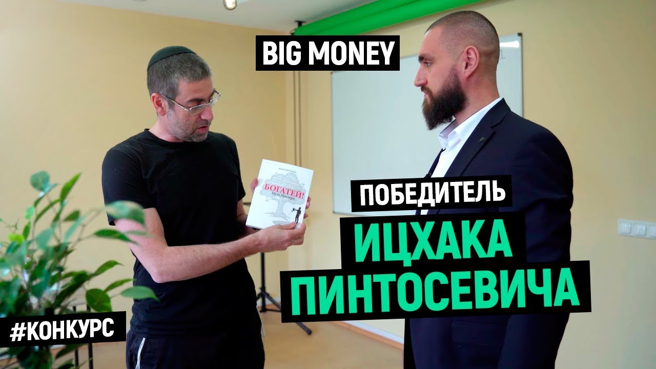 Победитель Ицхака Пинтосевича | Big Money. Конкурс #19