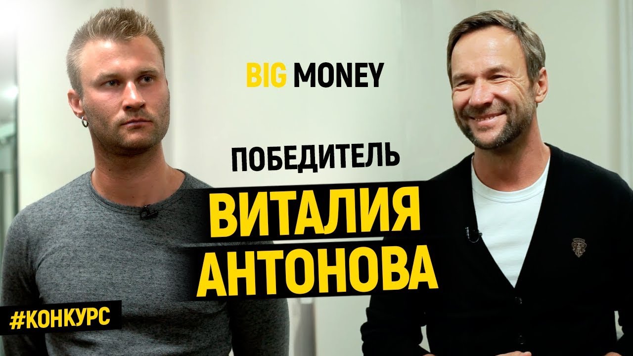Победитель Виталия Антонова | Big Money. Конкурс #18