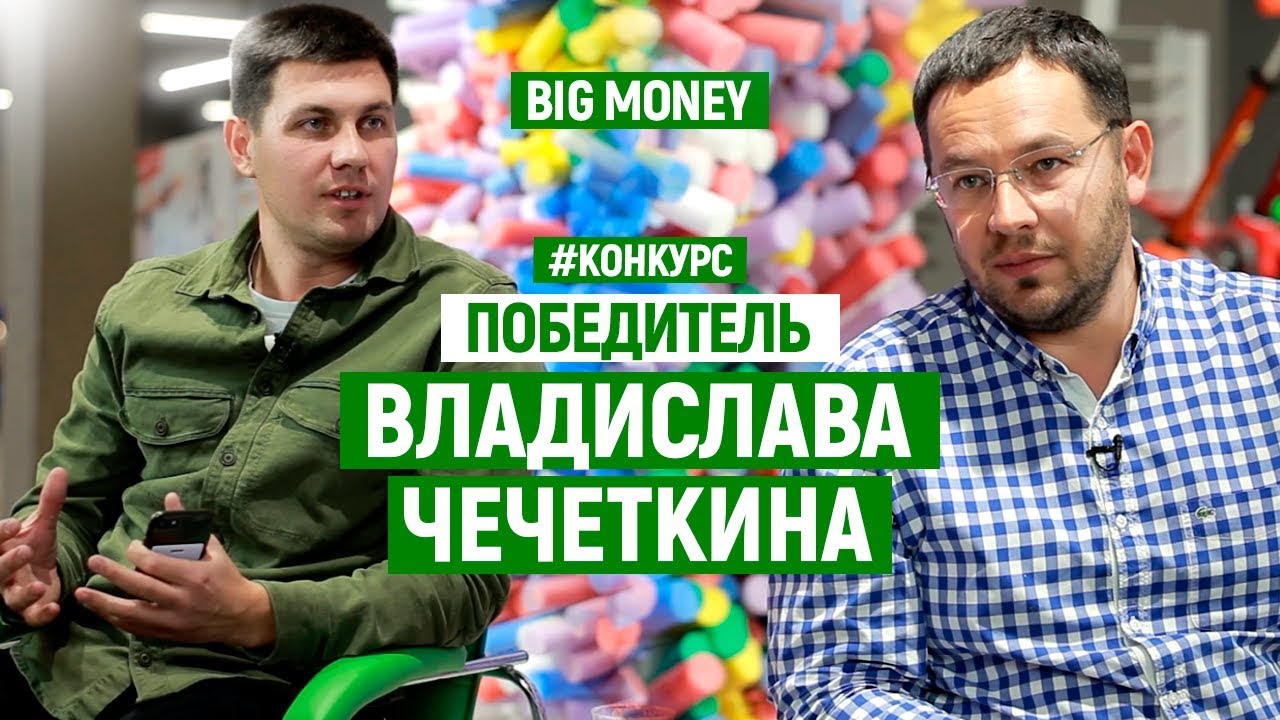 Победитель Владислава Чечеткина | Big Money. Конкурс #17