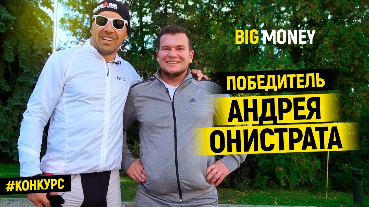 Победитель Андрея Онистрата | Big Money. Конкурс #16