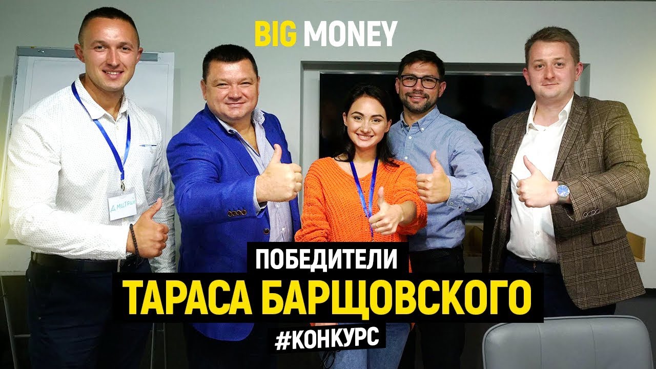 Победители Тараса Барщовского | Big Money. Конкурс #14