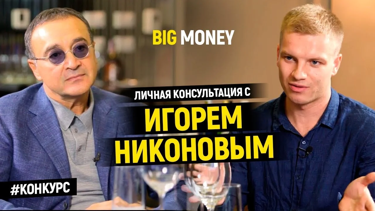 Победитель Игоря Никонова | Big Money. Конкурс #11