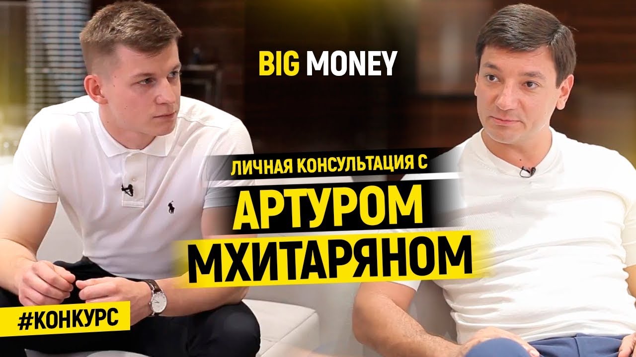 Победитель Артура Мхитаряна | Big Money. Конкурс #10