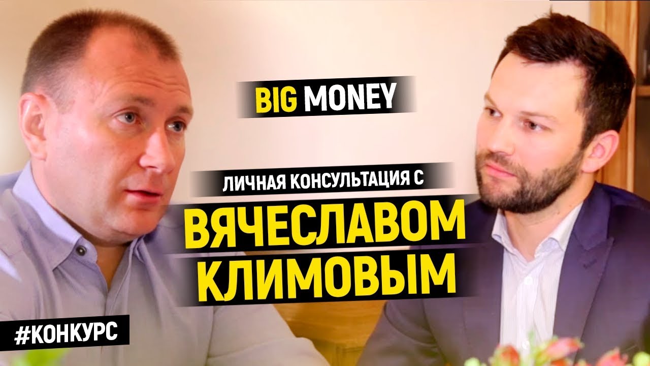 Победитель Вячеслава Климова | Big Money. Конкурс #9