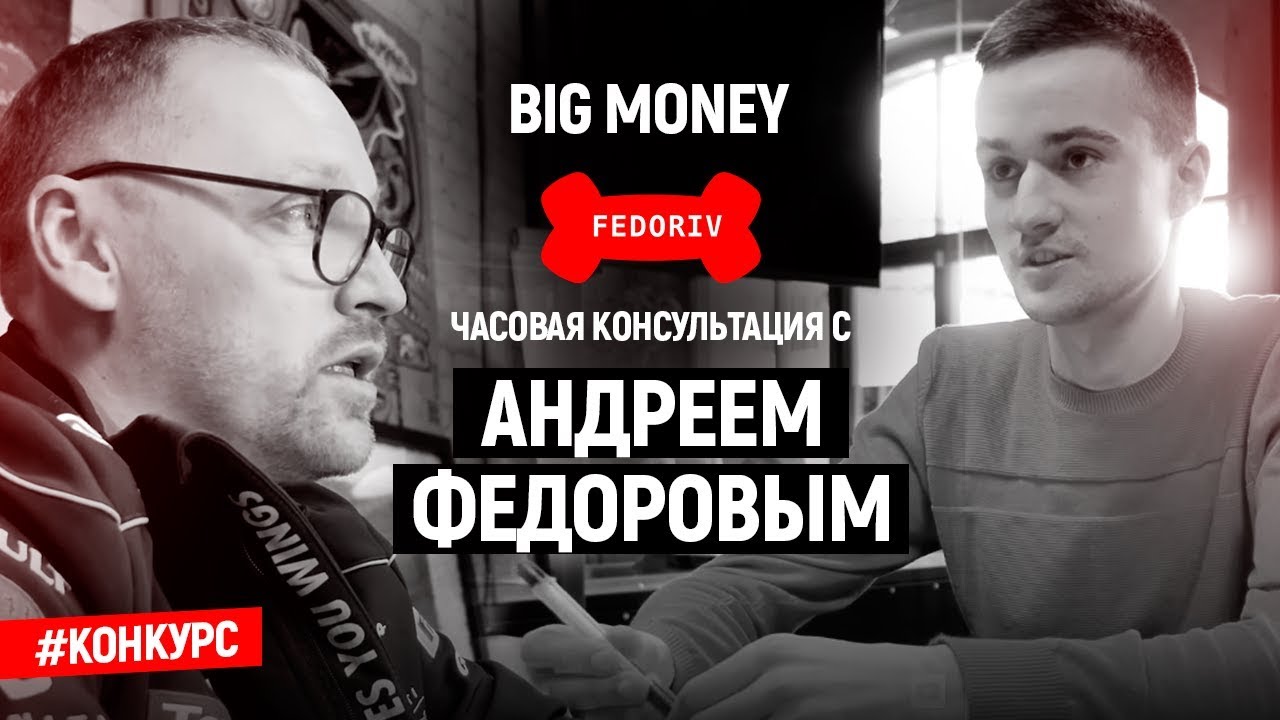 Победитель Андрея Федорива | Big Money. Конкурс #8