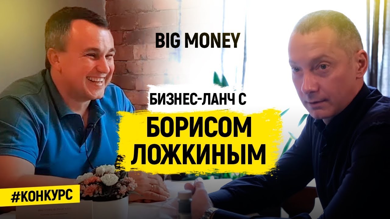 Победитель Бориса Ложкина | Big Money. Конкурс #6