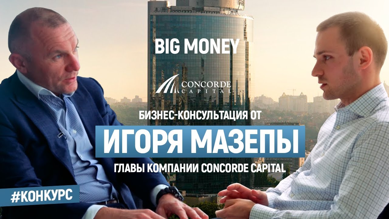 Победитель Игоря Мазепы | Big Money. Конкурс #5