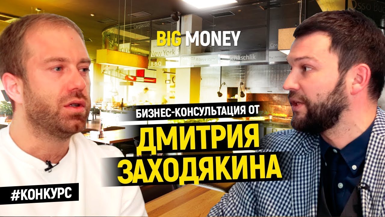 Победитель Дмитрия Заходякина | Big Money. Конкурс #4
