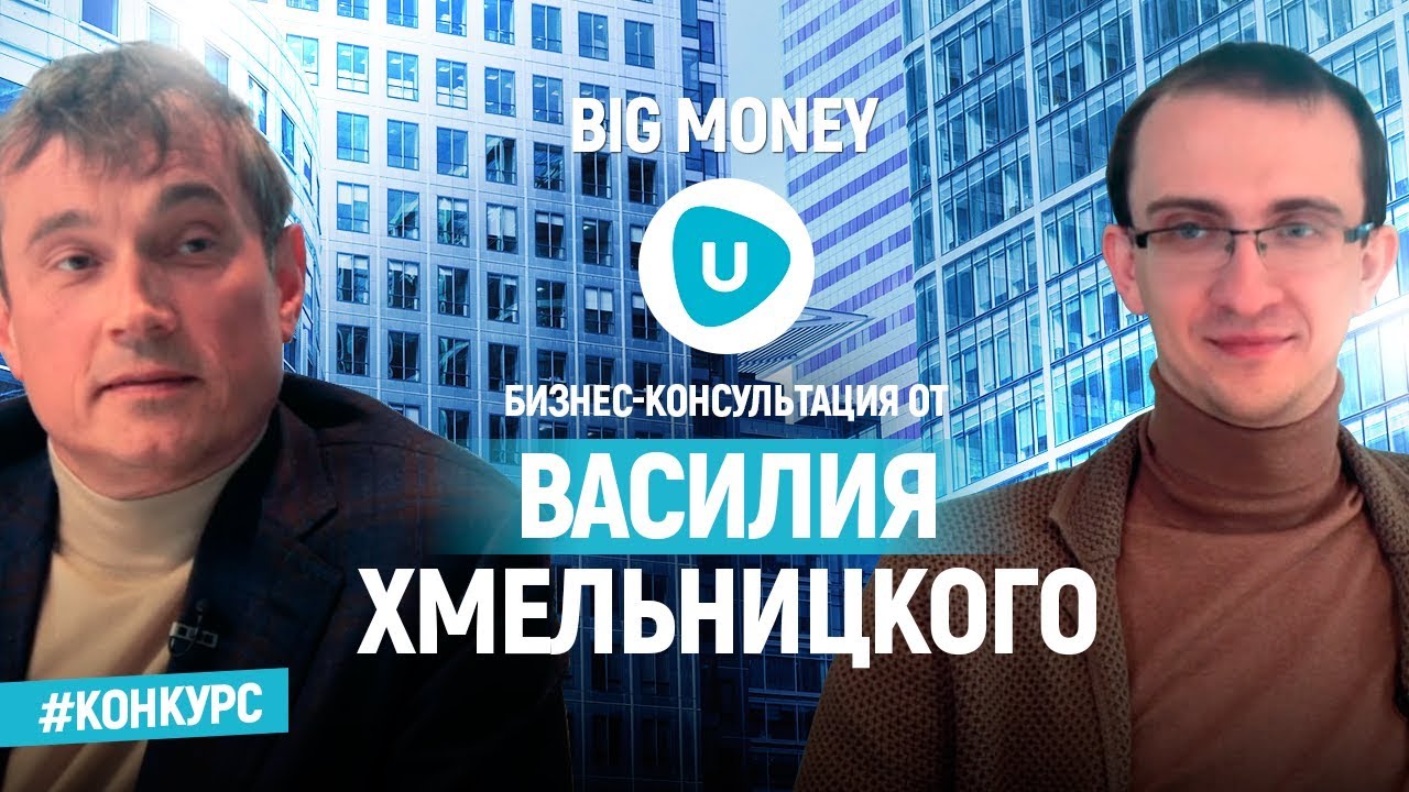 Победитель Василия Хмельницкого | Big Money. Конкурс #2
