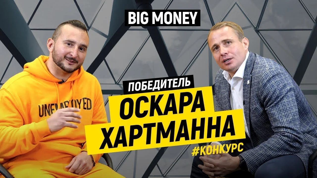 Победитель Оскара Хартманна | Big Money. Конкурс #21