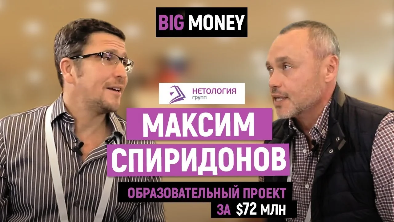 Максим Спиридонов. Про Нетологию, Фоксфорд и Edmarket. $72 млн на онлайн образовании| Big Money #54