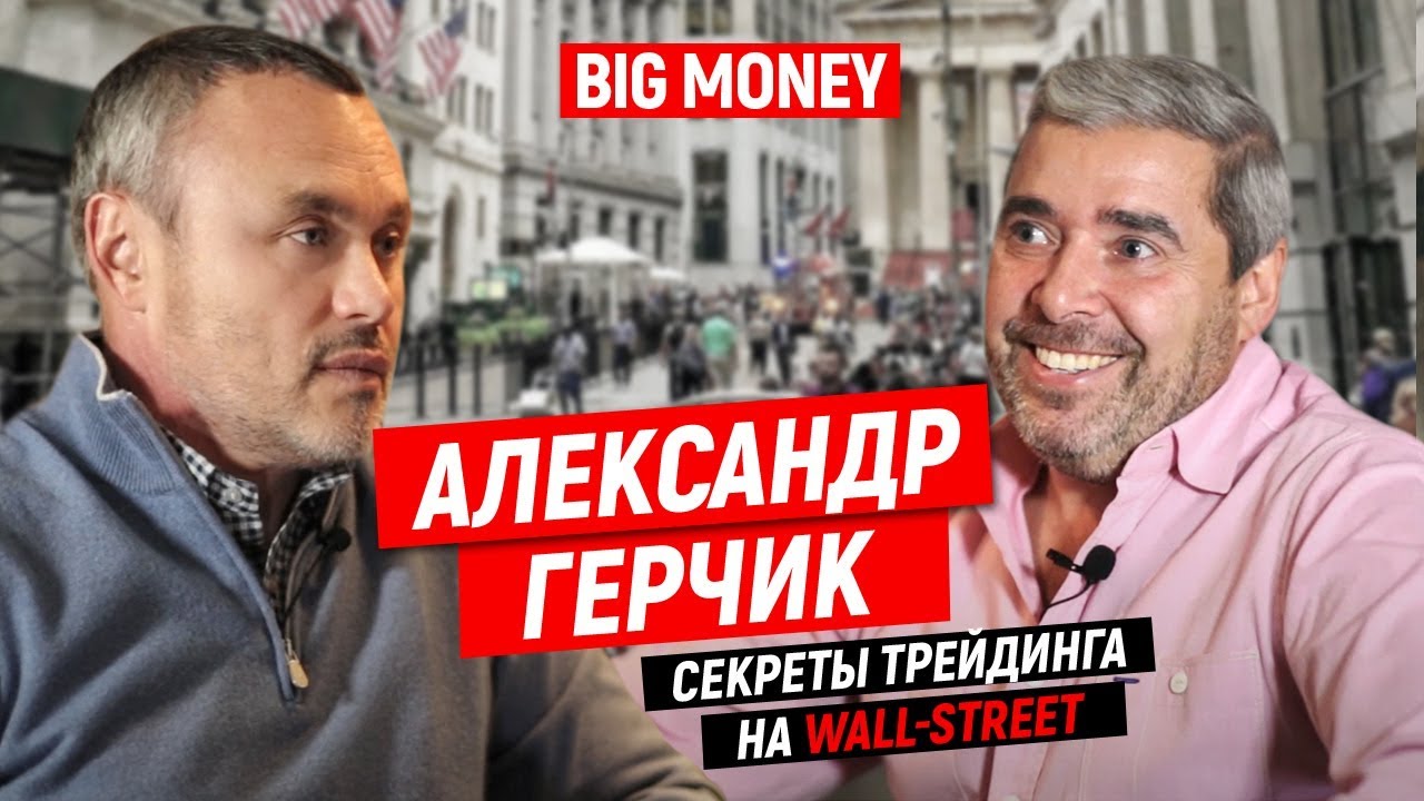 Александр Герчик. Как стать волком с Уолл-стрит и покорить фондовую биржу США | Big Money #46
