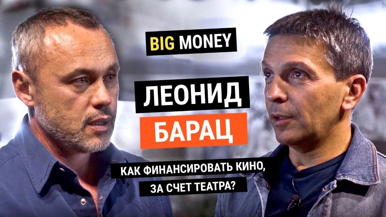 ЛЕОНИД БАРАЦ. Сколько стоит "Квартет И", и как финансировать кино за счет театра? | BigMoney #66