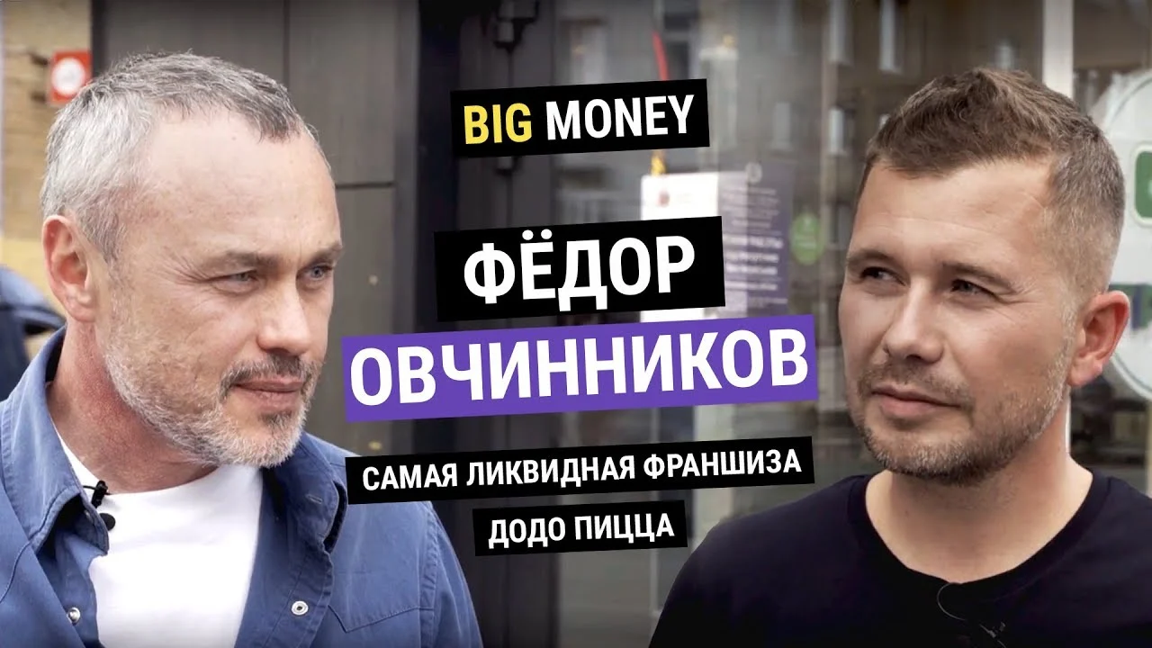 ФЕДОР ОВЧИННИКОВ. Самая ликвидная франшиза Додо Пицца | BigMoney #67