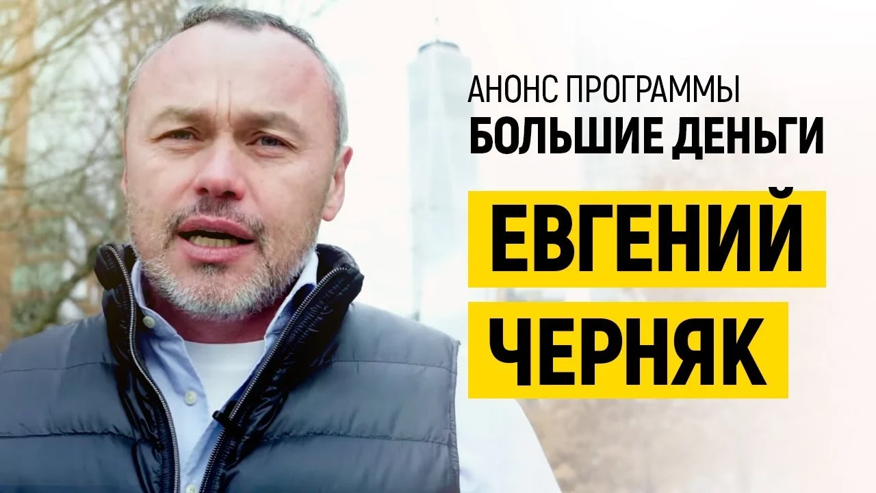 Анонс программы "Большие деньги"/ Евгений Черняк