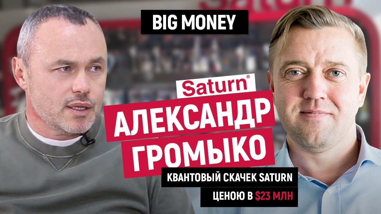 Александр Громыко. Про KTD Group, TM Saturn и производственный бизнес в Украине | Big Money #49