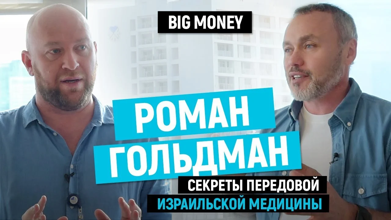 Роман Гольдман. Про возможности израильской медицины и бизнес в Тель Авиве | Big Money #47