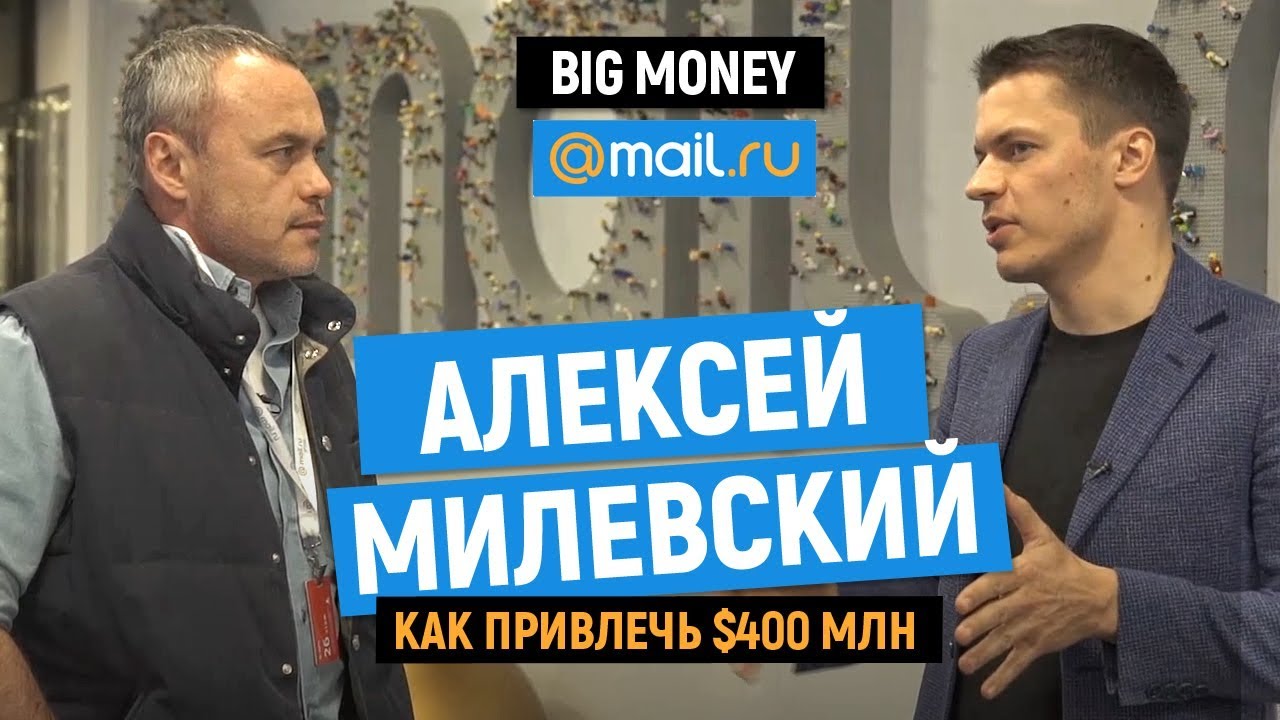 Алексей Милевский. Про Mail.Ru Group и перспективные направления развития бизнеса | Big Money #45