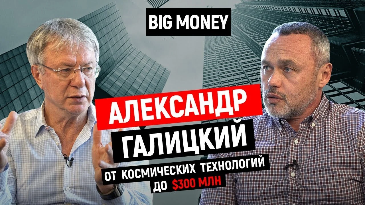 Александр Галицкий. Про Almaz Capital, космические технологии и венчурный бизнес | Big Money #43