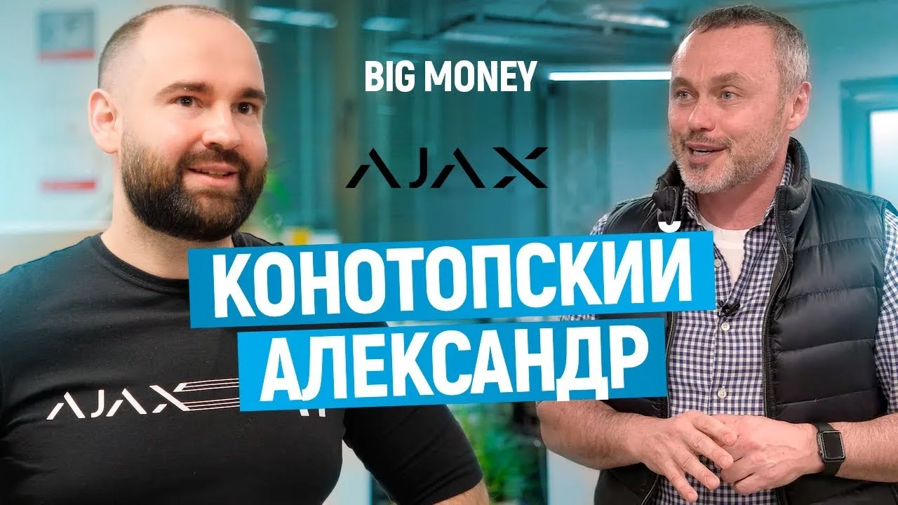 Александр Конотопский. Про Ajax Systems, охранные системы и hardware бизнес в Украине| Big Money #41