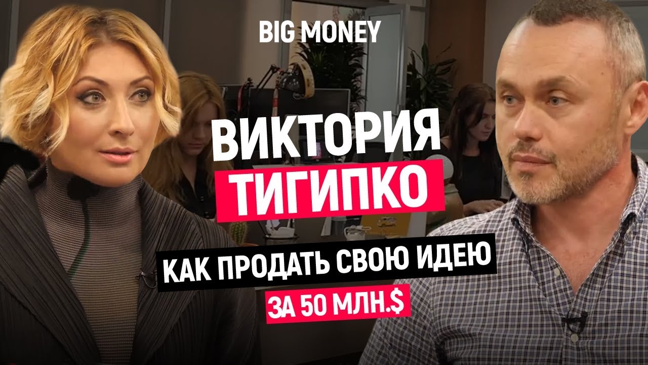Виктория Тигипко. Про венчурный бизнес, фестивальное кино и стратегию TA Ventures |Big Money #37