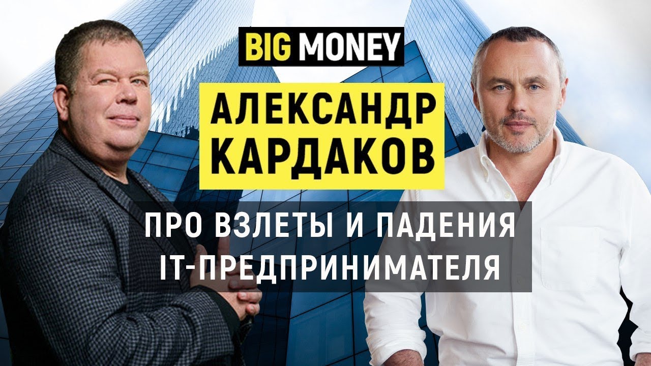 Александр Кардаков. Про стратегию развития и снижение кредитной нагрузки бизнеса | Big Money #31