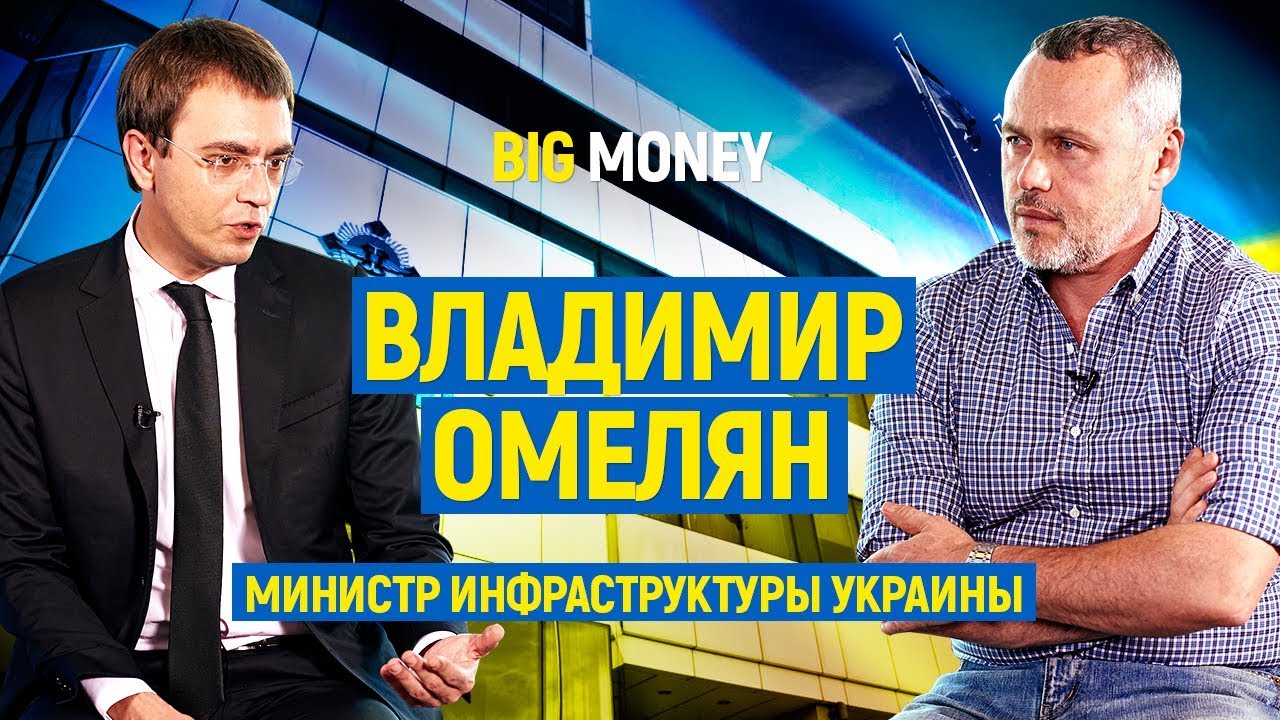 Владимир Омелян. Министр Инфраструктуры Украины. Про Hyperloop и дороги | Big Money #29