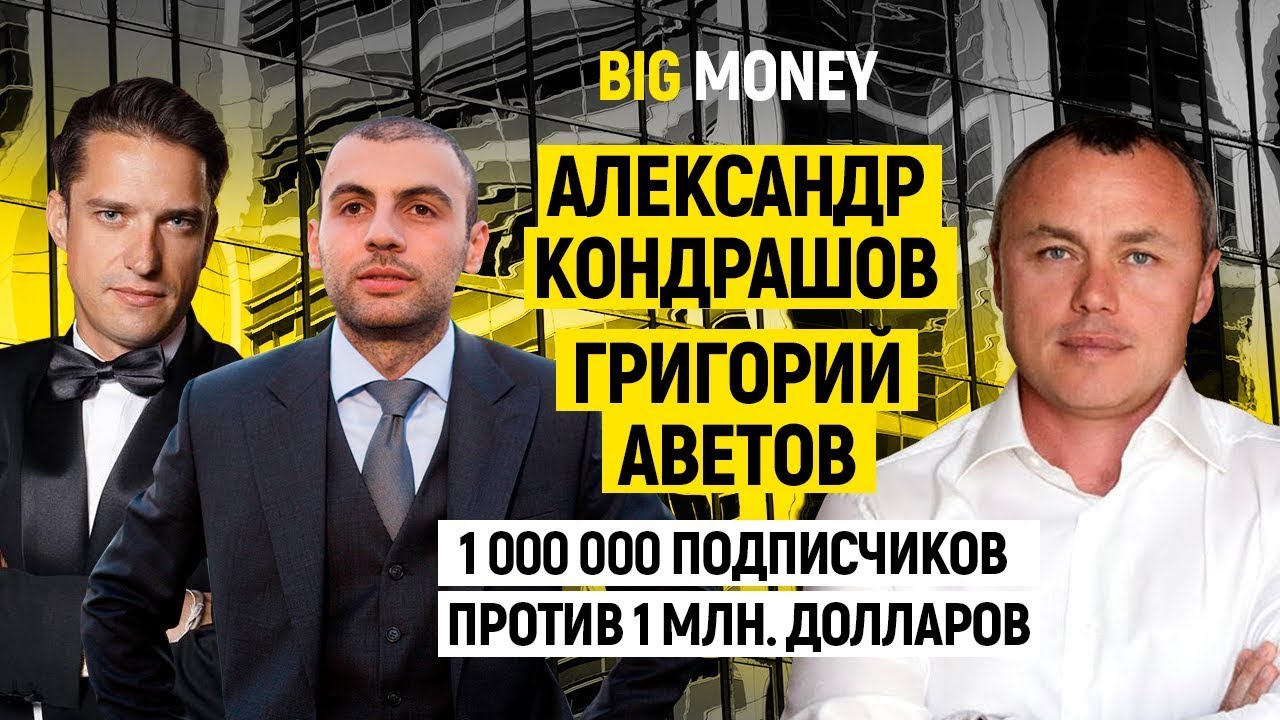 Кондрашов и Аветов. О мировом бизнесе и YouTube. Как масштабировать успешный проект? | Big Money #27