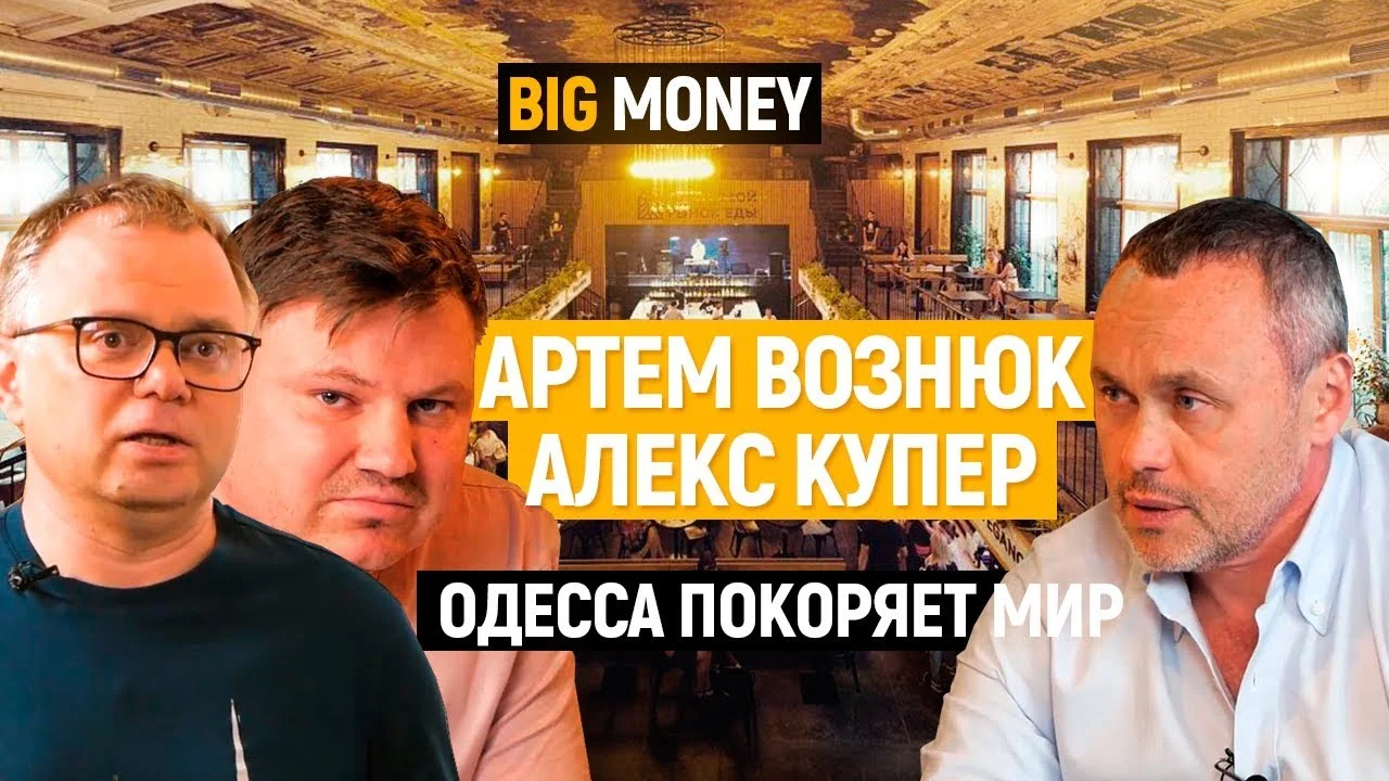 Купер и Вознюк. О ресторанном бизнесе и медиахолдингах. Как завоевать доверие клиентов|Big Money #25