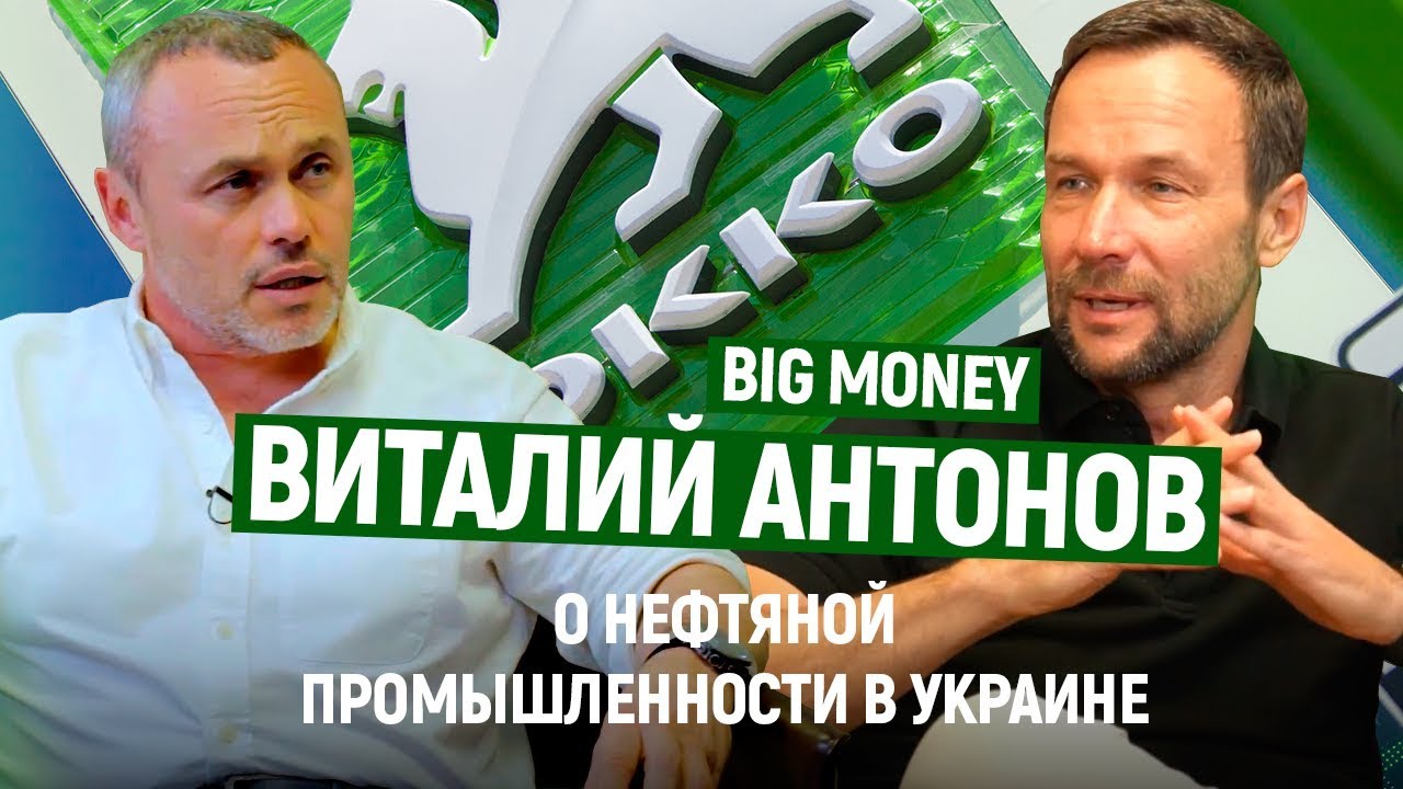 Виталий Антонов. О лоббировании, стратегии и менеджменте. Как усилить свой бизнес | Big Money #23