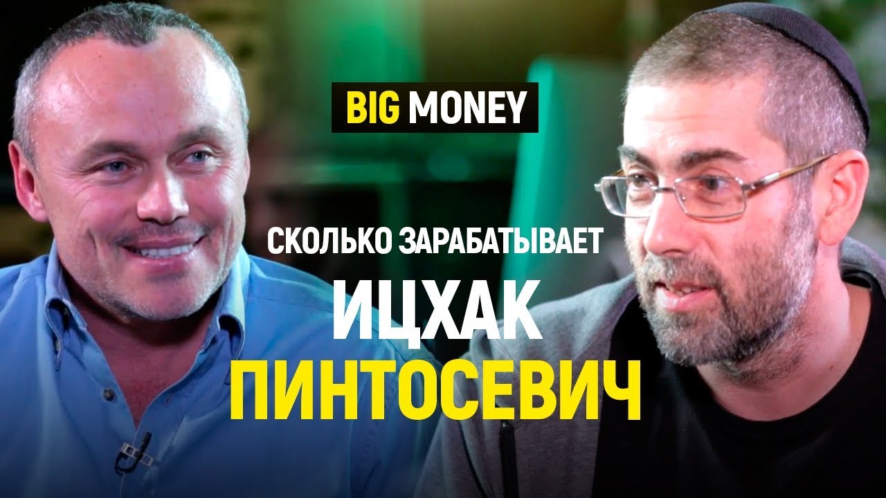 Ицхак Пинтосевич. Как заработать большие деньги, не занимаясь своим бизнесом. | Big Money #19
