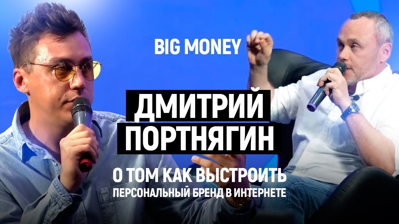 Дмитрий Портнягин. Как выстроить персональный бренд в Интернете | Big Money #15