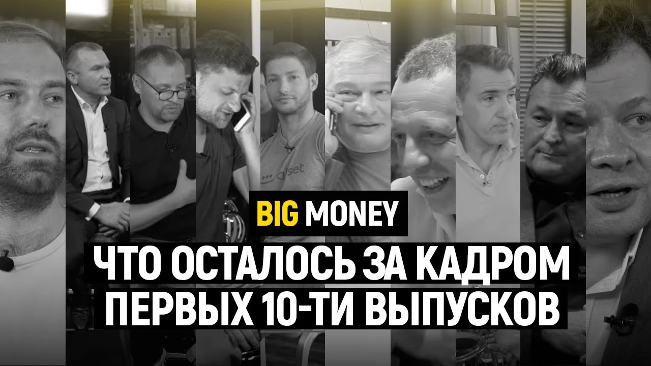 «Большие деньги». Что осталось за кадром первых десяти выпусков | Big Money #11