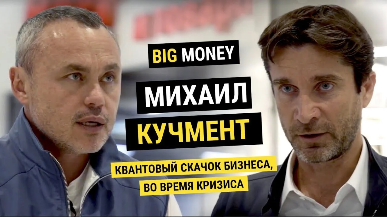 МИХАИЛ КУЧМЕНТ. Квантовый скачок бизнеса Hoff, в кризис | BigMoney #65