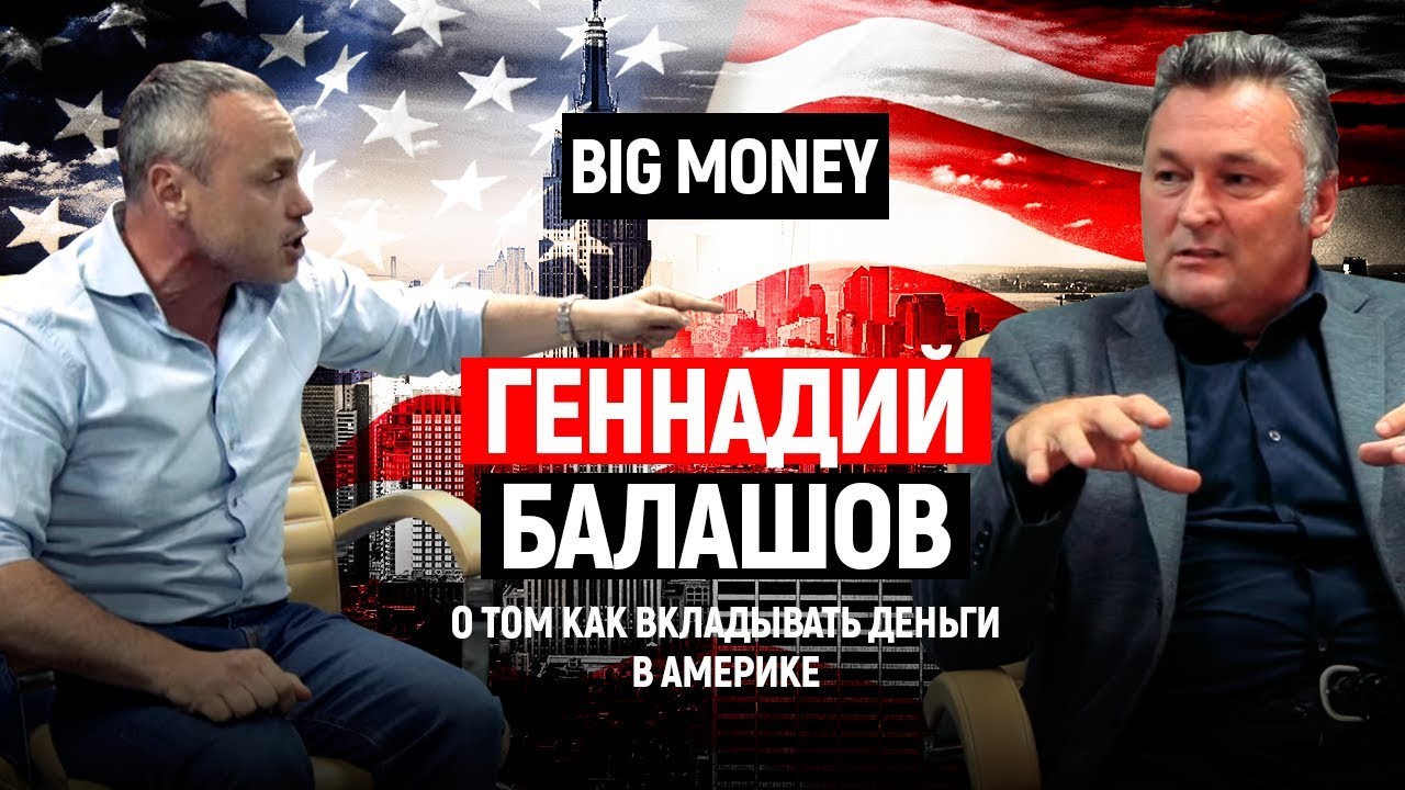 Геннадий Балашов. Как считать предпринимателей ворами и купить мотель в США | Big Money #9