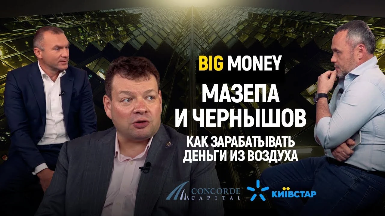 Мазепа и Чернышов. Как зарабатывать деньги из воздуха | Big Money #2
